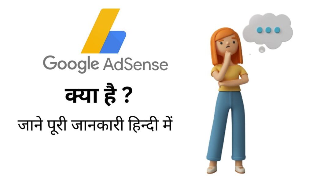 Google adsense kya hai