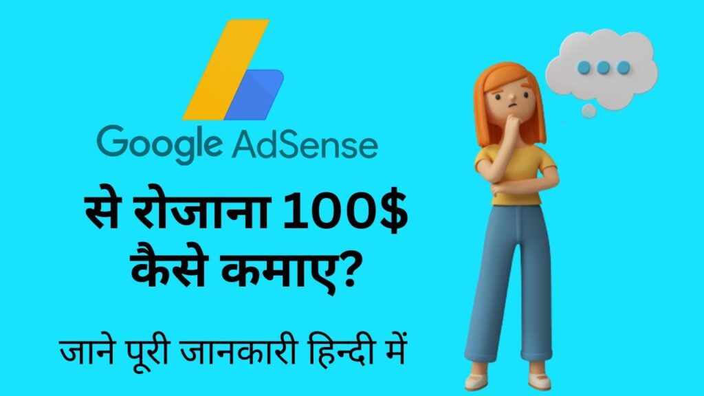 Google AdSense se rojana 100$ Kaise kamaye?